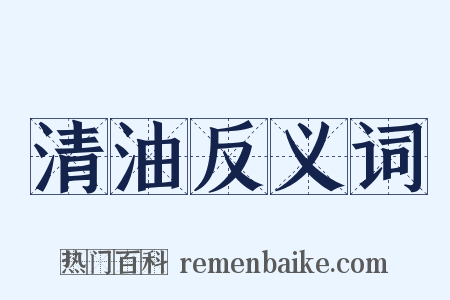 清油反义词是什么意思的图片